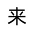 未登录